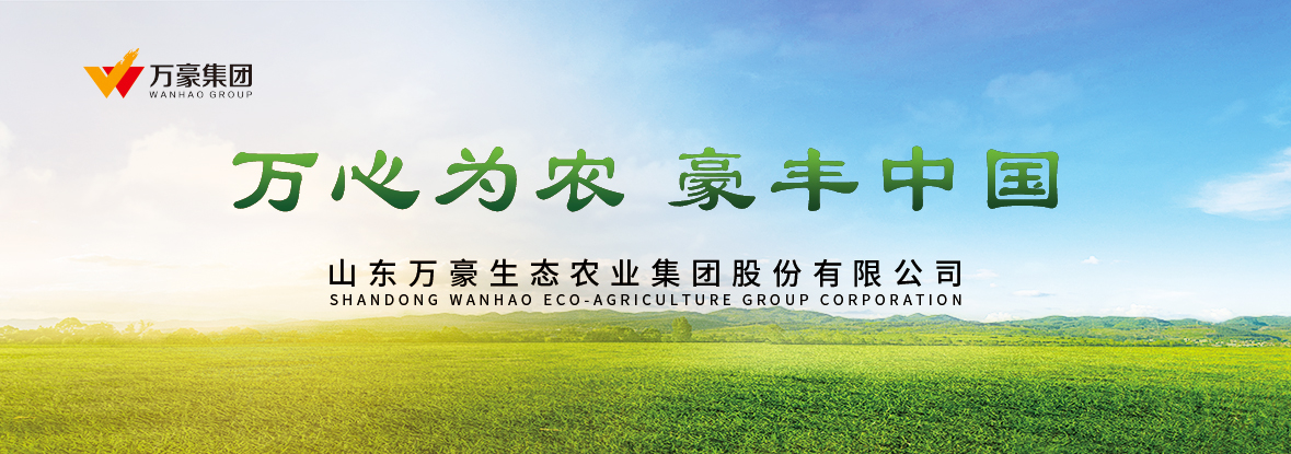 山東萬豪生態農業集團有限公司